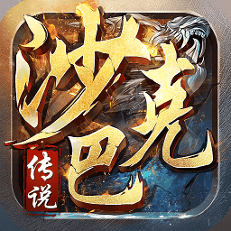 沙巴克传说手游