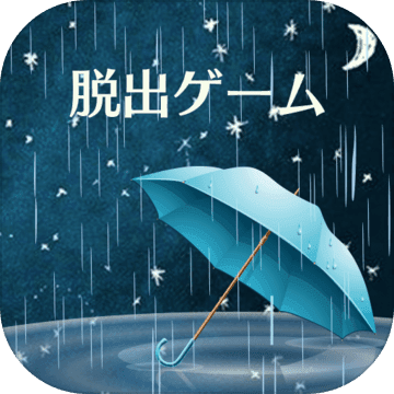 密室逃脱雨夜的心得安卓版