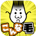 こんな毛(不能再当光头了安卓版)