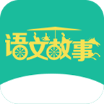 语文故事app