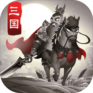 智谋三国志正式版