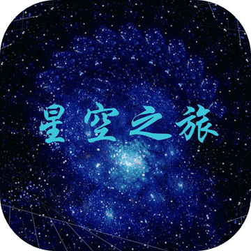 星空之旅安卓版