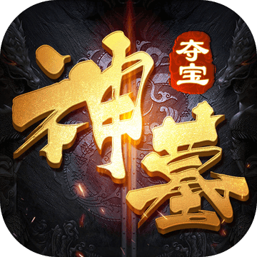 神墓夺宝安卓版