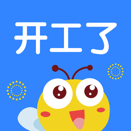 开工了软件