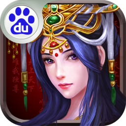 帝王三国2百度版