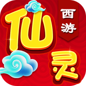 仙灵西游果盘版