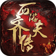 西游齐天传安卓版