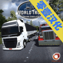 Euro World Truck Simulator 3(世界卡车模拟无限金币版)