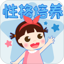 性格培养故事安卓版
