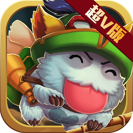 英雄不要停超v版