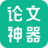 论文神器app