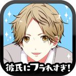 彼フラ(老是被男友甩掉手游安卓版)