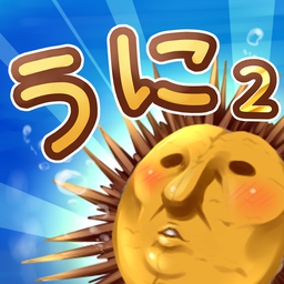 うにかみ2(海胆和神明的大冒险)