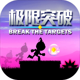 Break The Targets(极限突破)