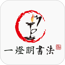 一灯明书法安卓版