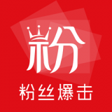粉丝暴击软件