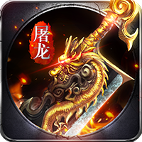 怒斩龙城BT版变态版