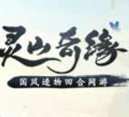 灵山奇缘安卓版