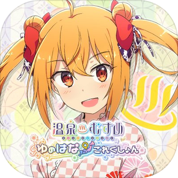 セブスト(温泉娘汤之花)