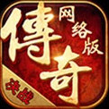 传奇网络版手游