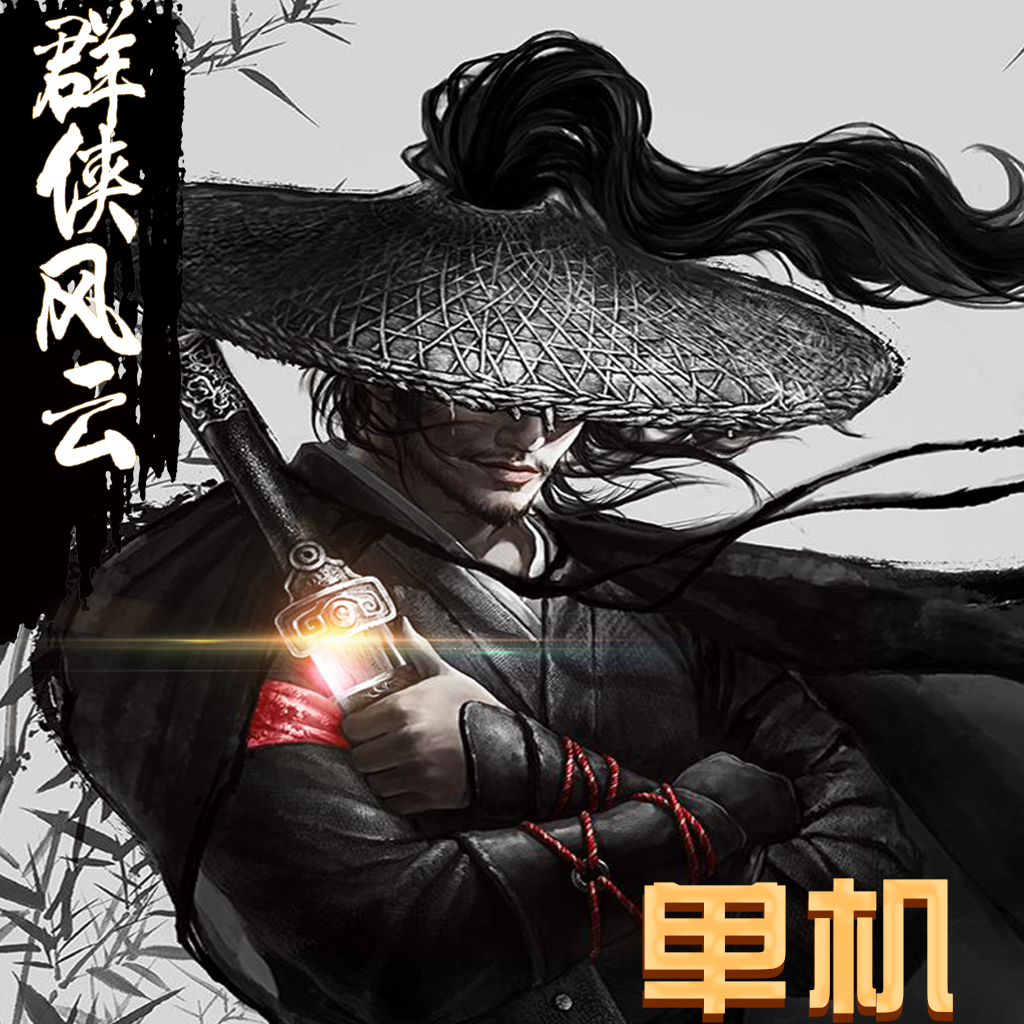 群侠风云录安卓版