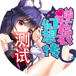 逆袭幻想传测试版