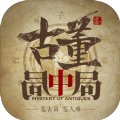 古董局中局安卓版