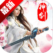天琊神剑安卓版