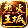 烈火王城安卓版