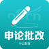 申论批改安卓版