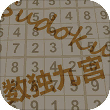数独九宫游戏