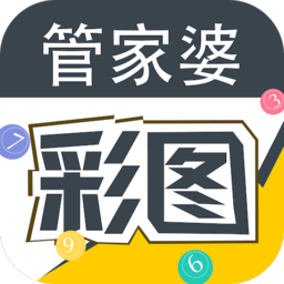 管家婆彩图安卓版