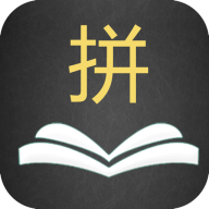 英语拼拼拼学习软件