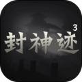 封神迹安卓版