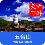 五台山导游安卓版