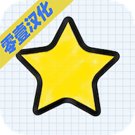 你好小星星汉化版