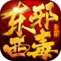 东邪西毒BT变态版