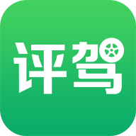 评驾安卓版