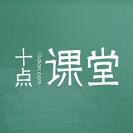 十点课堂app