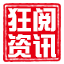 狂阅资讯