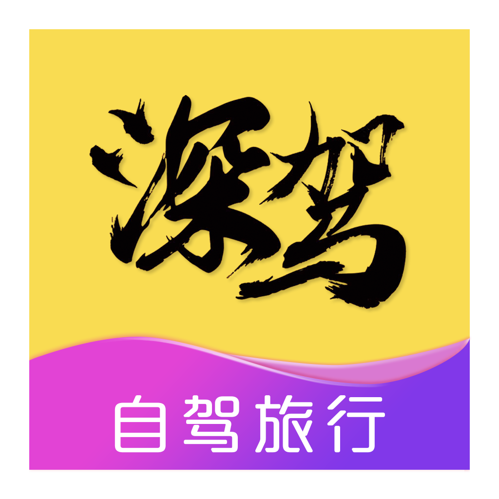 深驾旅行app
