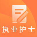 执业护士考试题库app