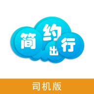 简约出行司机app