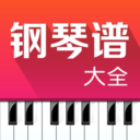 钢琴谱大全app