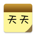 天天笔记app