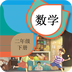 二年级下册数学辅导app