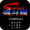 小霸王魂斗罗2代游戏