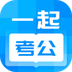 一起考公app