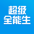 超级全能生