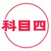 科目四学习平台app